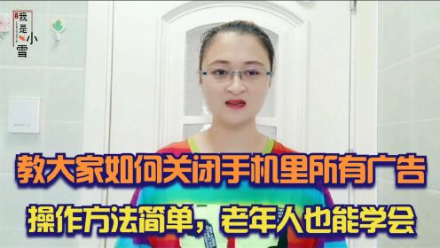 [图]教大家如何关闭手机里所有广告，操作方法简单，老年人也能学会