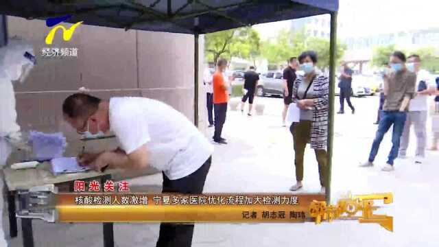 核酸检测人数激增 宁夏多家医院优化流程加大检测力度