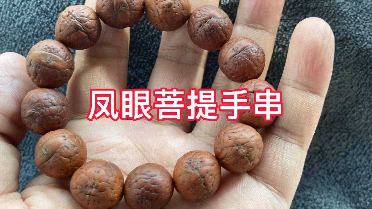 凤眼菩提手串的盘玩腾讯视频