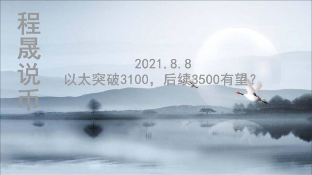 2021.8.8 程晟说币 以太突破3100,后续3500有望?