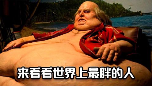 世界上最胖的人，来看下他这辈子吃了多少东西《人体雕像》