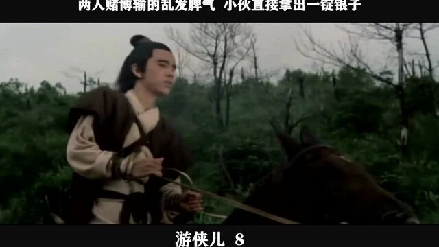 游侠儿08,两人赌博输的乱发脾气 小伙直接拿出一锭银子