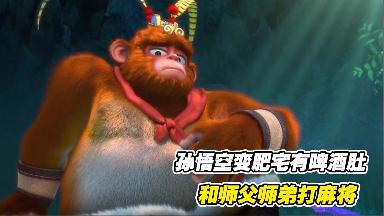 如来上班不穿鞋,孙悟空挺个大肚子变肥宅,和师父在花果山打麻将#电影