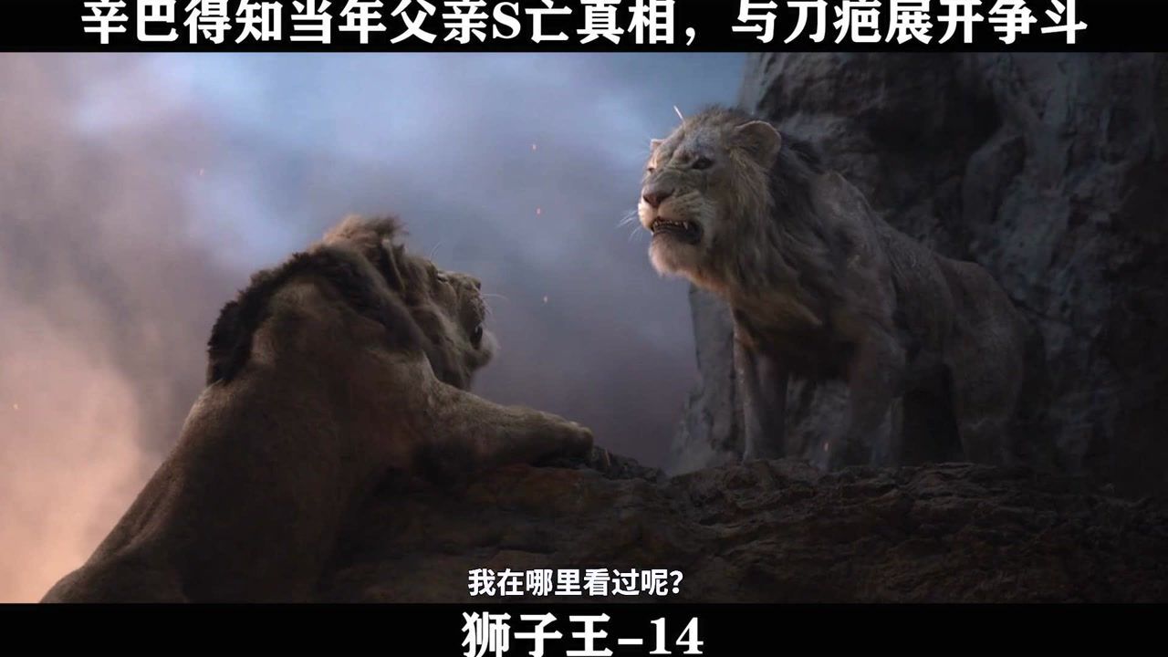 狮子王精彩速看_狮子王-14,辛巴得知当年父亲S亡真相,与刀疤展开争斗_高清1080P在线观看平台_腾讯视频