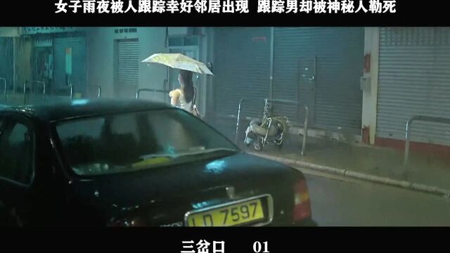 三岔口01,女子雨夜被人跟踪幸好邻居出现 跟踪男却被神秘人勒死