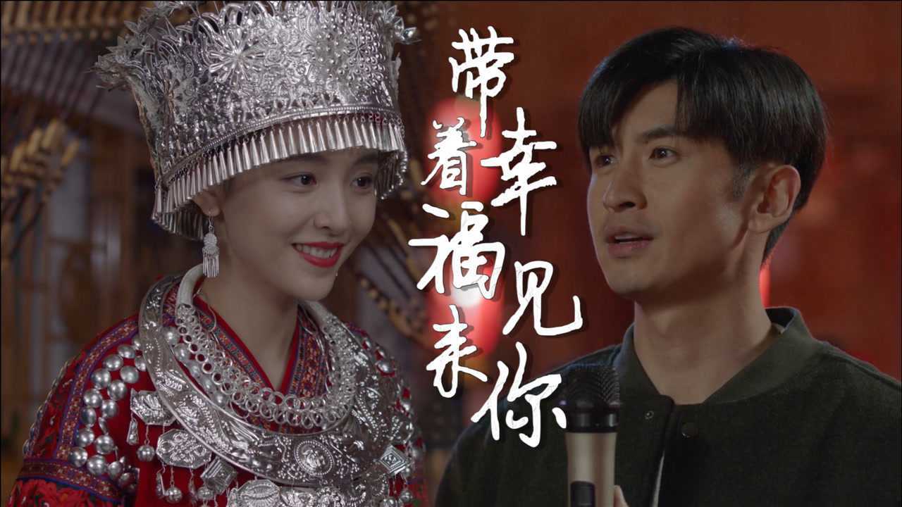 混剪:吴倩x张云龙贵州版《江山如此多娇》,带你共赴新时代幸福之约