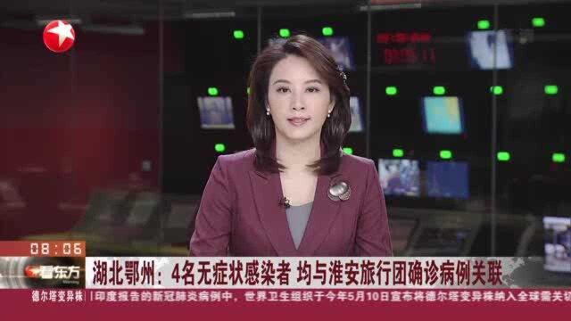 湖北鄂州:4名无症状感染者 均与淮安旅行团确诊病例关联