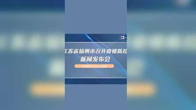 江苏省扬州市召开疫情防控新闻发布会