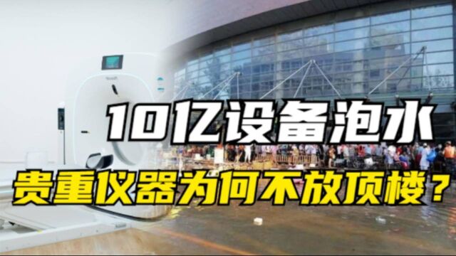 河南医院损失惨重,价值10亿的医疗设备泡水,为何全放在一楼?#知识ˆ’知识抢先知#