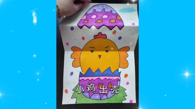 小鸡出壳,折叠画