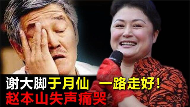 于月仙车祸去世,赵本山女儿的悼念“谢大脚”引关注,关系不一般