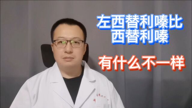 左西替利嗪与西替利嗪,多了一个左,有什么不一样?