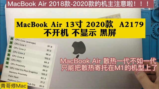 MacBook Air 13寸 2020款 A2179 不开机 不显示 黑屏 死机 进水