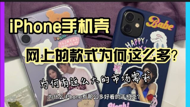 为什么iPhone手机壳网上款式这么多?真有那么大的需求量吗