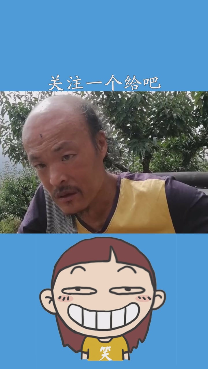 关注一个给吧热门搞笑关爱老年人从你我做起中国心刘祥坤大百万视友赐