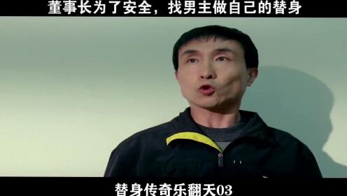 替身传奇乐翻天-03，董事长为了安全，找男主做自己的替身