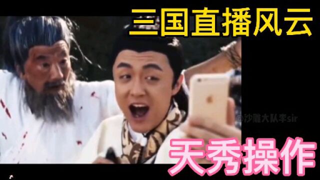 三国直播风云,天秀操作,长坂坡MC子龙你见过吗?