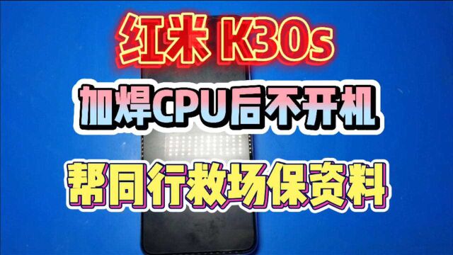 红米K30S粉丝加焊CPU后不开机,资料非常重要,帮同行救场