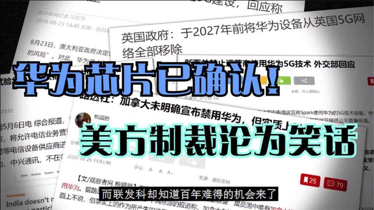 华为芯片已确认mate50将重磅登场美方的制裁成为笑话