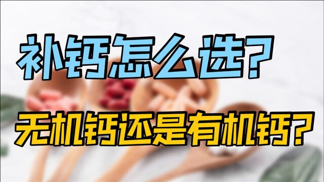 上了年纪之后吃钙片,选碳酸钙还是乳酸钙?医生讲清它们的区别