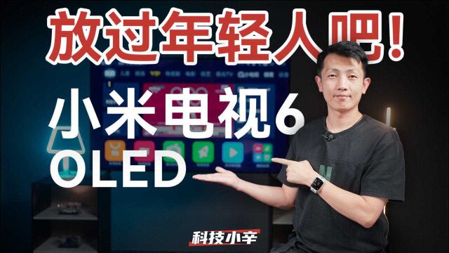 放过年轻人吧!小米电视 6 OLED 版开箱