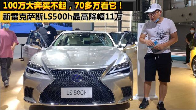 100万大奔买不起,70多万看它!新雷克萨斯LS500h最高降幅11万