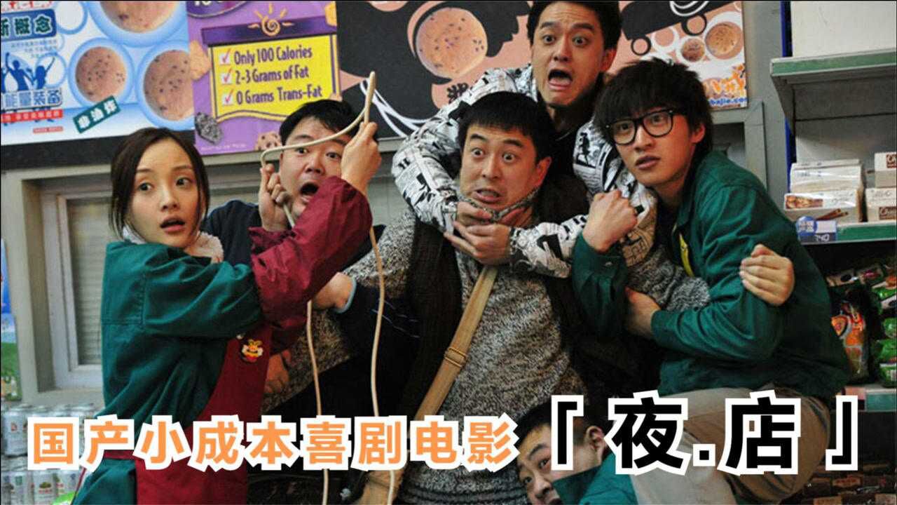 徐峥开始电影主演的试水之作《夜·店》国产爆笑小成本喜剧电影