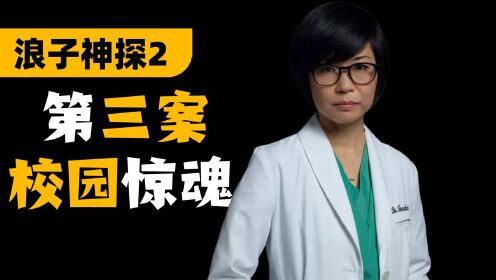 《浪子神探2》第03期解说：揭露贵族学校的阴暗面！#电影种草指南大赛#