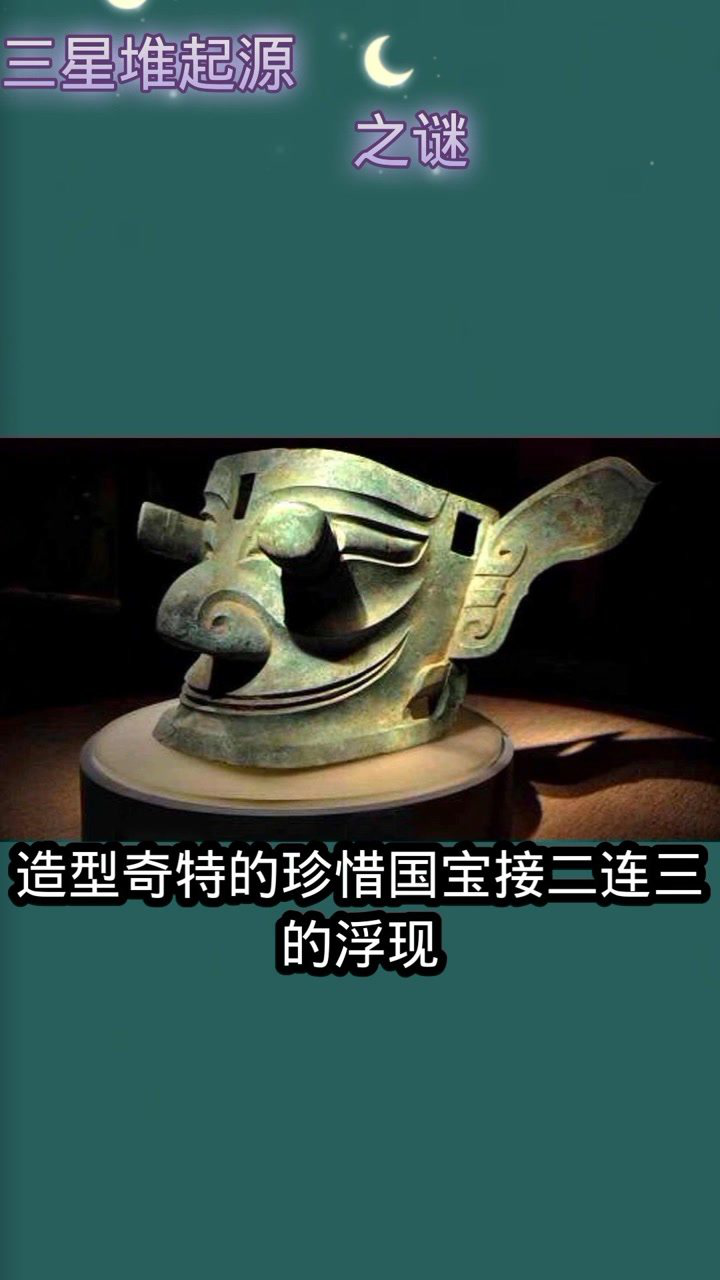 三星堆起源之谜