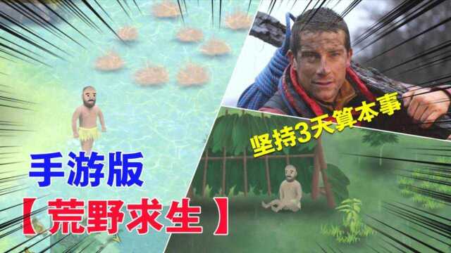 手游版荒野求生,堪称「贝爷模拟器」,坚持3天算本事