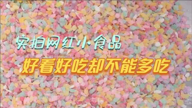 实拍网红小食品的制作过程,好看又好吃却不能多吃,送礼好物品