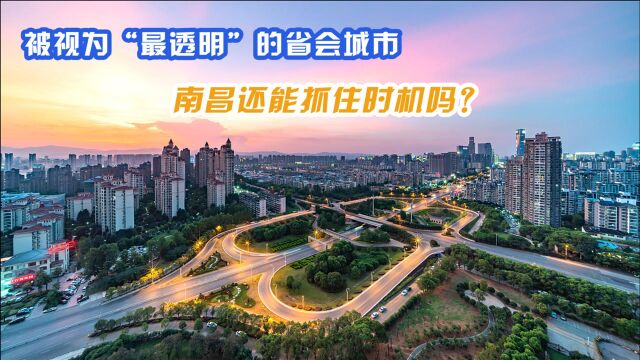 被视为“最透明”的省会城市,南昌还有发展机会吗?