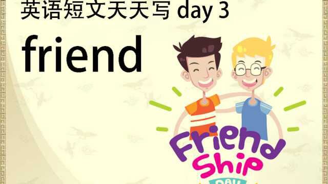 英语短文天天写day2(friends)