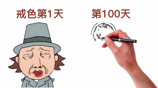 男人戒色第1天,第100天的“颜值变化图”,网友:变化太大了!