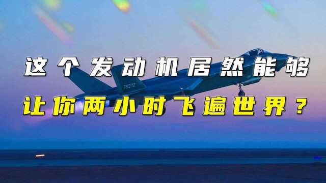 最大时速16马赫!两个小时就能飞遍全球?我国超燃冲压发动机已经这么牛了?#知识ˆ’知识抢先知#