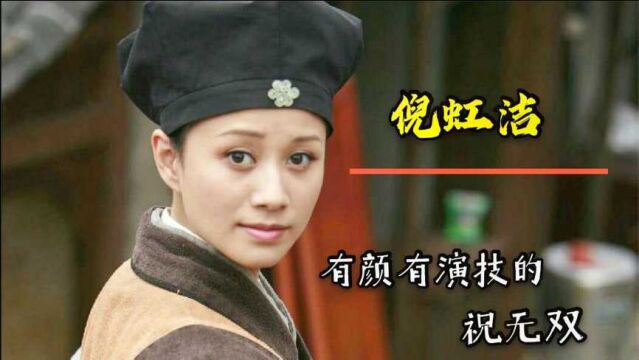 倪虹洁:武林祝无双,40岁与小鲜肉同台竞演,揭秘女演员背后辛酸