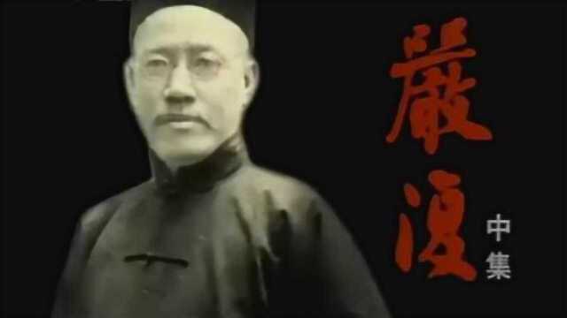 纪实频道大师严复(嘉宾之一郎咸平)