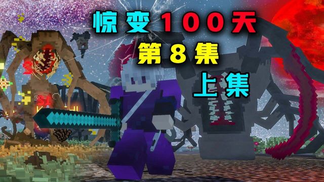 惊变100天P8 参悟元素魔法!制造超强装备!上集!