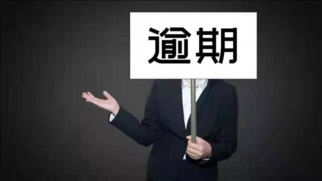 信用卡严重逾期后,会有什么后果?