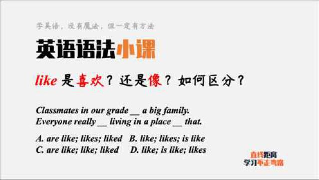 英语语法小课:like是“喜欢”,又是“像”,如何区分?