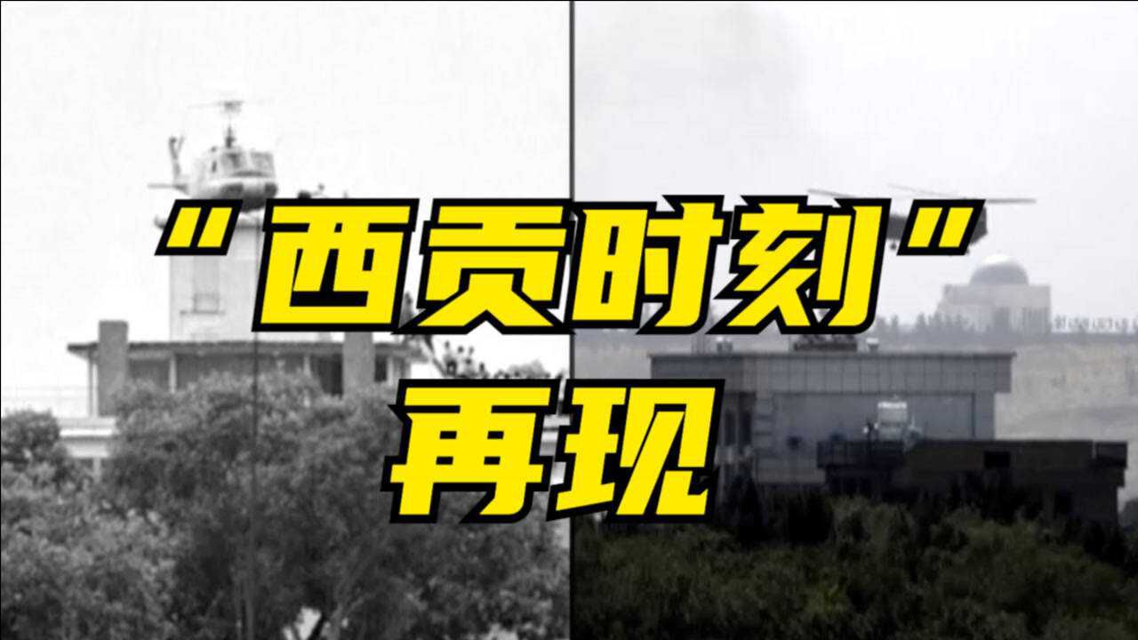 美国紧急撤离 "西贡时刻"再现