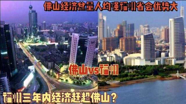 福州vs佛山谁更具竞争力?三年内福州反超佛山?省会城市资源很多