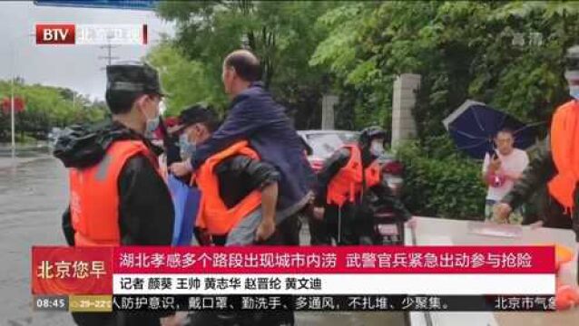 湖北孝感多个路段出现城市内涝,武警官兵紧急出动参与抢险