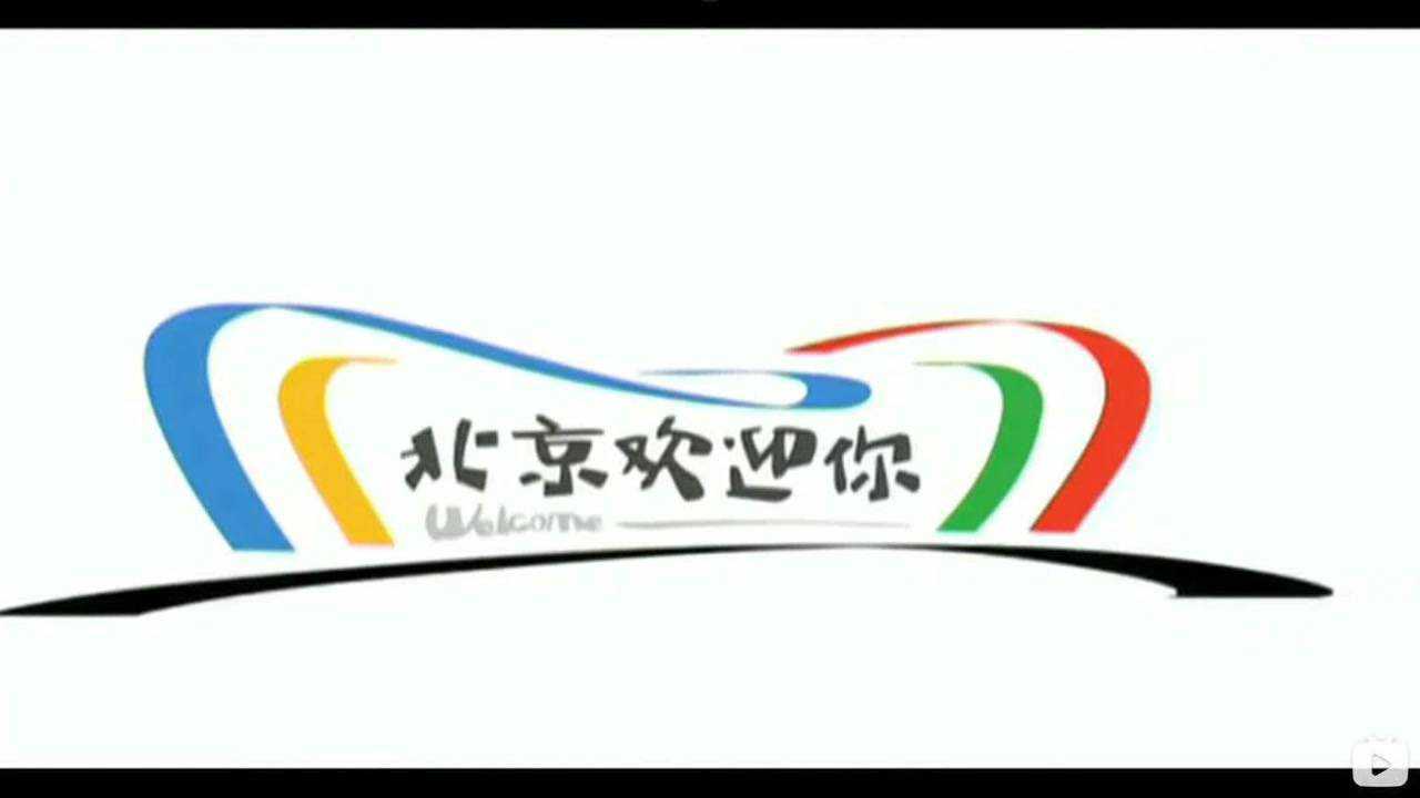 北京欢迎你