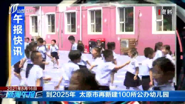 到2025年 太原市再新建100所公办幼儿园