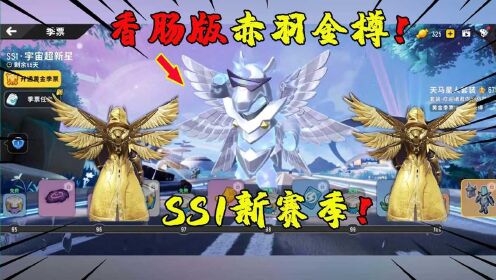 [图]香肠派对：SS1赛季季票奖励！100级是赤羽金樽吗？太帅了！