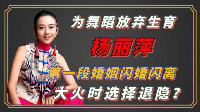 杨丽萍闪婚闪离,大火后却选择回归大自然