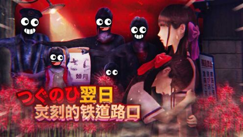 翌日:不要冲进火车轨道!不然妹妹就会拉着姐姐陪她!薄海纸鱼