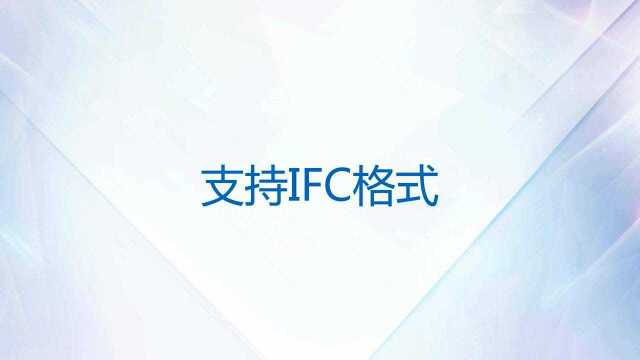 中望CAD2022新增功能,支持IFC格式