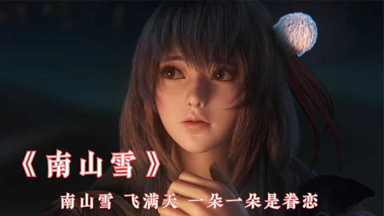 叶里超好听的古风《南山雪》雪落白了你的夜,简直是美不胜收_高清1080P在线观看平台_腾讯视频